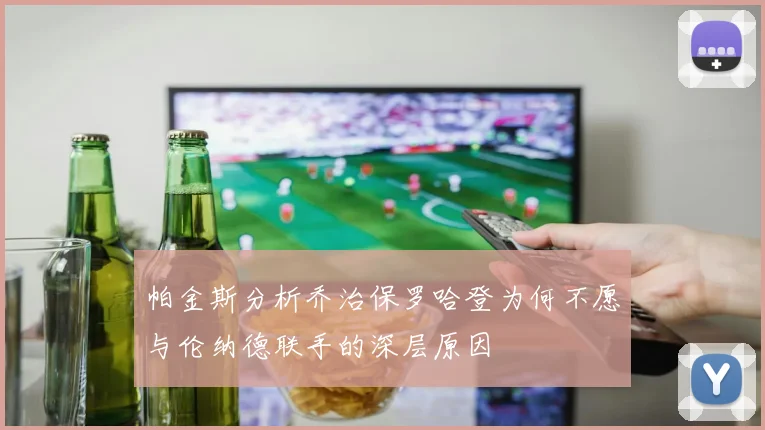 帕金斯分析乔治保罗哈登为何不愿与伦纳德联手的深层原因