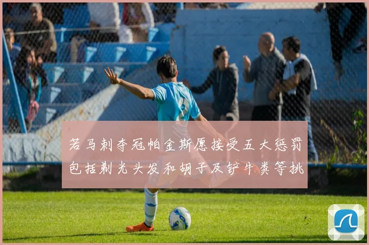 若马刺夺冠帕金斯愿接受五大惩罚包括剃光头发和胡子及铲牛粪等挑战