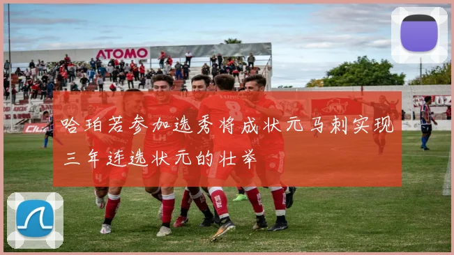 哈珀若参加选秀将成状元马刺实现三年连选状元的壮举