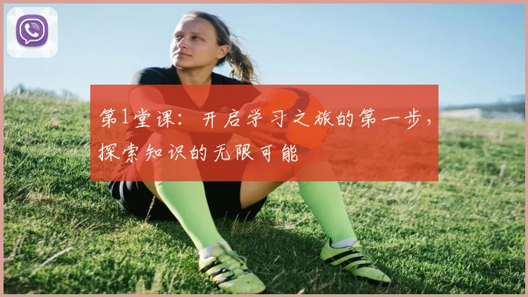 第1堂课：开启学习之旅的第一步，探索知识的无限可能