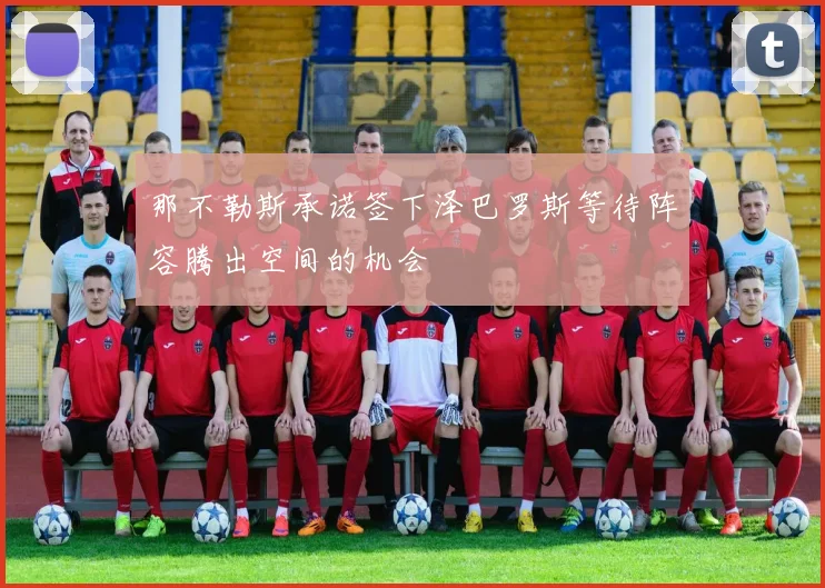 那不勒斯承诺签下泽巴罗斯等待阵容腾出空间的机会
