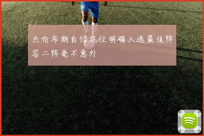 杰伦布朗自信定位明确入选最佳阵容二阵毫不意外