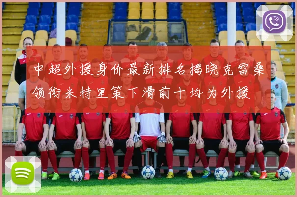 中超外援身价最新排名揭晓克雷桑领衔米特里策下滑前十均为外援