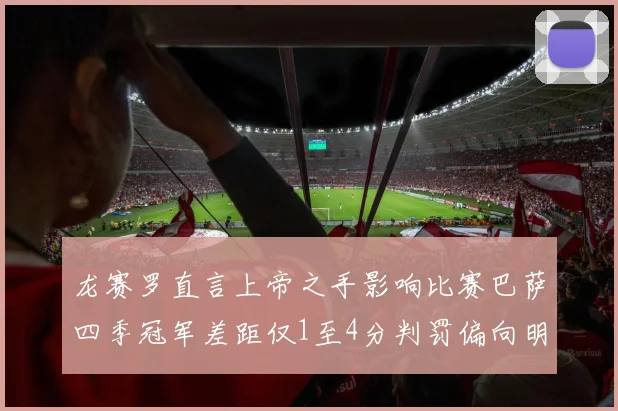 龙赛罗直言上帝之手影响比赛巴萨四季冠军差距仅1至4分判罚偏向明显