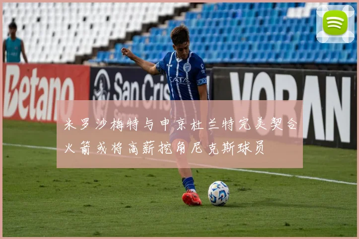 米罗沙梅特与申京杜兰特完美契合火箭或将高薪挖角尼克斯球员