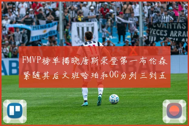 FMVP榜单揭晓唐斯荣登第一布伦森紧随其后文班哈珀和OG分列三到五位